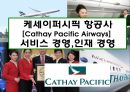케세이퍼시픽 항공사[Cathay Pacific Airways] 서비스 경영.인재경영 1페이지