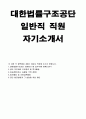 대한법률구조공단 자기소개서+대한법률구조공단 자소서,지원동기 및 업무수행계획,대한법률구조공단 합격예문,대한법률구조공단 직무관련 주요경력 특기활동,대한법률구조공단 합격자소서-대한법률구조공단자기소개 1페이지