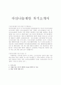 아산나눔재단 자소서+면접질문, 현대 아산나눔재단 자기소개서,아산나눔재단채용,아산나눔재단 연봉, 아산나눔재단 지원동기 포부, 아산나눔재단자기소개서예문, 아산나눔재단 인턴 자소서 1페이지