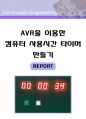 AVR을 이용한 컴퓨터 사용시간 타이머 만들기 (AVR타이머,전자시계,카운터, AVR졸업작품,ATmega128,회로도,AVR작품,아트메가128,작품 만들기,디지털 시계,시간측정 1페이지