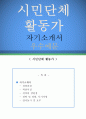 시민단체 활동가 자기소개서 우수예문(시민단체활동가 자소서예문, 사회시민단체 자기소개서, 사회복지단체 자기소개서, 포부, 사회복지사 자소서, 시민단체 운동가 합격예문, 우수예문, 자 1페이지