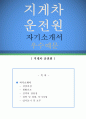 지게차 운전원 자기소개서 우수예문(지게차운전원 자소서예문,지게차기사 자기소개서,지게차운전직 자기소개서,물류지게차 포부,지게차기능사 자소서,지게차운전원 합격예문,우수예문,샘플) 1페이지