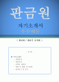 판금원 자기소개서 우수예문(판금원 자소서예문,판금기조작원 자기소개서,용접원 자기소개서,포부,판금기사 자소서,자동차 판금사 합격예문,판금제작 우수예문,판금설계 자소서,판금원 샘플) 1페이지