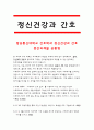 [정신건강과간호]교재 65쪽의 ‘스트레스 인식 일지’를 이용하여 지난 2주 동안 자신의 스트레스로 생각되는 것을 빠짐없이 가능한 모두 기록하시오. 정신건강과간호- 스트레스인식일지 1페이지