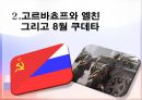 러시아 정치사 (소비에트 연방 지도자들, 고르바쵸프, 옐친 구데타, 러시아 시장경제 체제 유입, 푸틴 러시아, 메드베데프 러시아, 소련 지도자들, 소련 정치인, 블라디미르 일리치 레닌, 소련 정치인) 15페이지