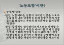 사례를 중심으로 살펴본 노동운동 (우리나라 노동조합 사례) 5페이지