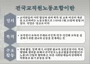 사례를 중심으로 살펴본 노동운동 (우리나라 노동조합 사례) 8페이지