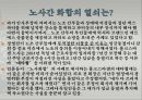 사례를 중심으로 살펴본 노동운동 (우리나라 노동조합 사례) 35페이지