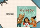 다문화 가정 아동을 위한학교 적응 프로그램 [초등학교 1학년 아동을 대상으로]  14페이지