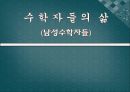 수학자들의 삶 (남성수학자들, 아폴로니우스, 아르키메데스, 탈레스, 파스칼, 존내쉬) 1페이지