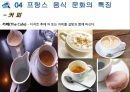 프랑스 음식 문화 소개 15페이지