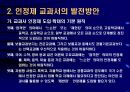 7차 교육과정 수시부분 개정과 교과서 제도의 변화  24페이지