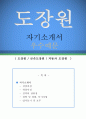 도장원 자기소개서 우수예문(도장원 자소서예문,자동차도장원 자기소개서,금속도장원 자기소개서,포부,도장기 조작원 자소서,도장기술자 합격예문,도장원 우수예문,도장기사 자소서,잘쓴예,샘플 1페이지