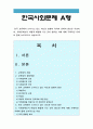 [한국사회문제A형] 2016 한국교육에서 드러나고 있는 과도한 경쟁과 격차의 문제의 원인, 사회문제로서 어떻게 해결해가는 것이 필요한지 구체적인 사례, 한국교육 경쟁 격차 원인, 한국교육 해결방안 1페이지