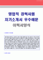 (영업직 경력직 자기소개서 + 이력서양식) 2020년 대기업/중소기업 영업직 자기소개서 합격자 샘플 + 이력서양식 [일반영업직 자소서/경력직 영업 합격자소서/지원동기 취업자소서]  1페이지