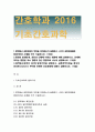 [기초간호과학]1면역에서 과민반응이 무엇을의미하는지설명하고,4가지 과민반응별로발생기전과 사례,2.종양의 발생단계,원인과인체에 미치는영향3.혈액응고과정의 3단계발생기전 심장판막치환술-기초간호과학 1페이지