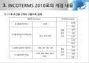 INCOTERMS 2000과 2010의 비교분석 10페이지