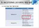 INCOTERMS 2000과 2010의 비교분석 11페이지