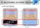 INCOTERMS 2000과 2010의 비교분석 14페이지