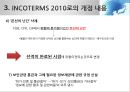 INCOTERMS 2000과 2010의 비교분석 17페이지