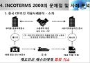 INCOTERMS 2000과 2010의 비교분석 18페이지