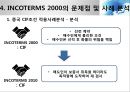 INCOTERMS 2000과 2010의 비교분석 19페이지