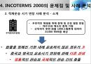 INCOTERMS 2000과 2010의 비교분석 22페이지