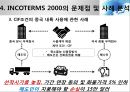 INCOTERMS 2000과 2010의 비교분석 23페이지