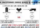 INCOTERMS 2000과 2010의 비교분석 24페이지