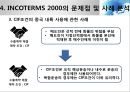 INCOTERMS 2000과 2010의 비교분석 26페이지