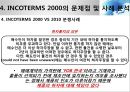 INCOTERMS 2000과 2010의 비교분석 28페이지