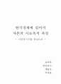한국 경제에 있어서 자본의 시초 축적 과정 - 식민지 시기를 중심으로 1페이지