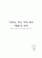 피아노 치는 여자에서 성 정체성의 의미 - '배설'을 중심으로 1페이지