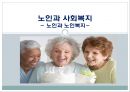 [노인과 사회복지][노인과 노인복지] 1페이지