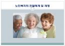 [노인과 사회복지][노인과 노인복지] 37페이지