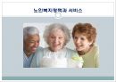 [노인과 사회복지][노인과 노인복지] 43페이지