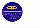 IKEA의 성공전략 및 국내 진출을 위한 전략제안 2페이지
