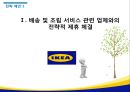IKEA의 성공전략 및 국내 진출을 위한 전략제안 19페이지