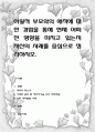 어릴적 부모와의 애착에 대한 경험을 통해 현재 어떠한 영향을 미치고 있는지 자신의 사례를 중심으로 정리 1페이지