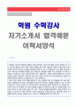 (수학교사/수학강사 자기소개서 + 이력서양식) 2019년 최신보습학원/수능학원 수학강사 자기소개서 합격자 샘플 [수학교사 자기소개서 샘플/학원강사 자기소개서 수학교사 합격자소서/취업이력서/지원동기 이력 1페이지