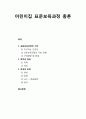 [보육학개론] 어린이집 표준보육과정 총론 - 표준보육과정의 기초, 표준보육과정의 목적과 목표, 표준보육과정의 편성과 운영 1페이지