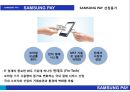 ★ 삼성페이- SAMSUNG PAY, 산업 및 환경분석, 4P분석, 경쟁사분석, SWOT분석, STP분석 4페이지