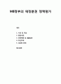 [지역발전론] MB정부의 재정분권 정책평가(비전 및 목표, 중점사업, 관련계획 및 법률검토, 추진주체, 성과와 한계) 1페이지