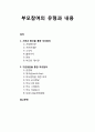 [보육학개론] 부모참여의 유형과 내용 - 서면과 통신을 통한 부모참여, 기관방문을 통한 부모참여 1페이지