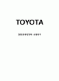 도요타 TOYOTA 기업분석과 SWOT분석및 도요타 마케팅전략과 생산관리,경영전략 사례연구및 도요타 위기극복전략 1페이지