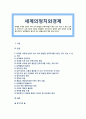 [세계의정치와경제 - 남북통일의 필요성 또는 불필요성] 세계화 시대에 남북이 하나 되어 통일된 민족국가를 이루는 것이 지닐 수 있는 의미, 남북통일의 필요성 또는 불필요성 1페이지