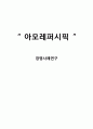 아모레퍼시픽 경영전략과 글로벌 마케팅(중국)전략분석및 아모레퍼시픽 기업상황과 SWOT분석및 아모레퍼시픽 향후전망연구 1페이지