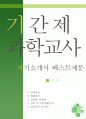 기간제과학교사 자소서,과학교사 자기소개서,중학교,고등학교 자기소개서,지구과학교사 지원동기,과학지도사 자소서,합격예문,우수예문,잘쓴예,샘플 1페이지