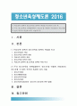 청소년육성제도론 2016] 1) 학교교육정책과 청소년육성정책의 특징 비교 2) 주요 청소년육성 관계법들에서 청소년을 어떻게 규정 정의 하는지를 각 법의 목적과 특성에 따라 서술 : 청소년육성관계법 1페이지