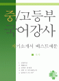 중고등부 국어강사 자소서,기간제 국어강사 자기소개서,학원 국어강사 자기소개서,파트강사 지원동기,시간제 강사 자소서,국어논술 합격예문,우수 1페이지